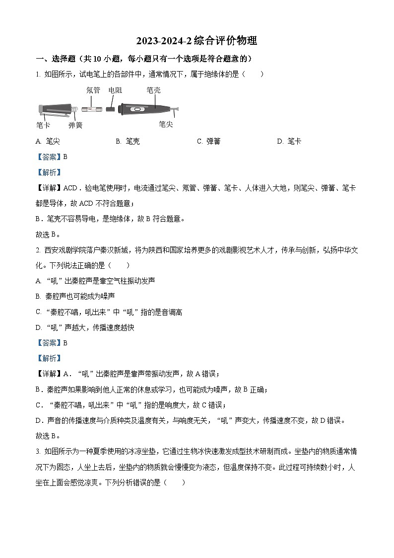 2024年陕西省西安市铁一中学中考物理四模试题（原卷版+解析版）01