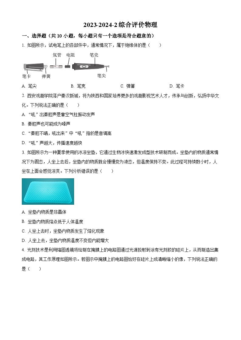2024年陕西省西安市铁一中学中考物理四模试题（原卷版+解析版）01