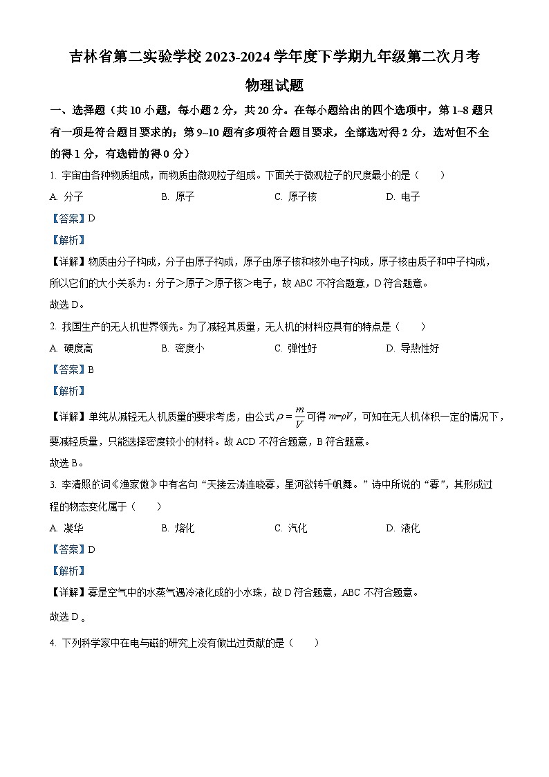吉林省第二实验学校2023-2024学年下学期九年级第二次月考物理试题（原卷版+解析版）01