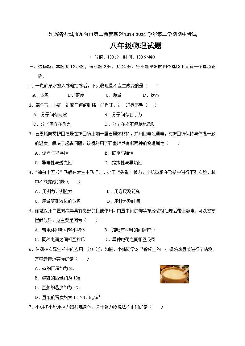 江苏省盐城市东台市第二教育联盟期中考试2023-2024学年八年级下学期4月期中物理试题01