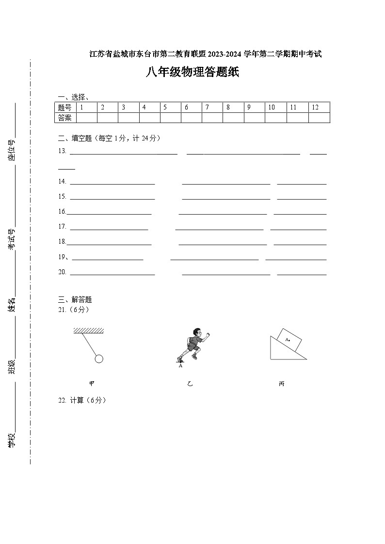 江苏省盐城市东台市第二教育联盟期中考试2023-2024学年八年级下学期4月期中物理试题01
