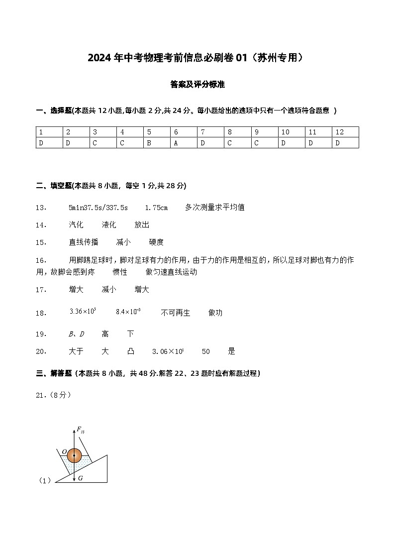 信息必刷卷01（苏州专用）-2024年中考物理考前信息必刷卷（江苏苏州专用）01