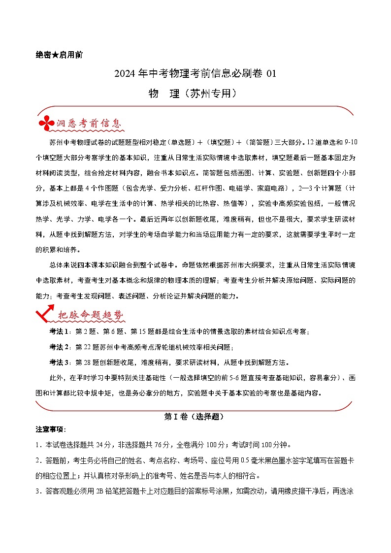 信息必刷卷01（苏州专用）-2024年中考物理考前信息必刷卷（江苏苏州专用）01