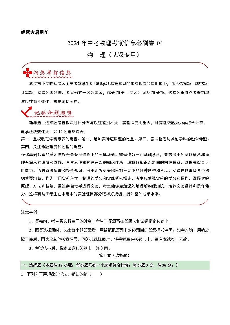 信息必刷卷04（武汉专用）-2024年中考物理考前信息必刷卷（湖北武汉专用）01