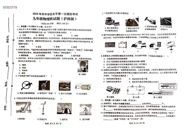 2024年海南省定安县中考第一次模拟考试物理试题01