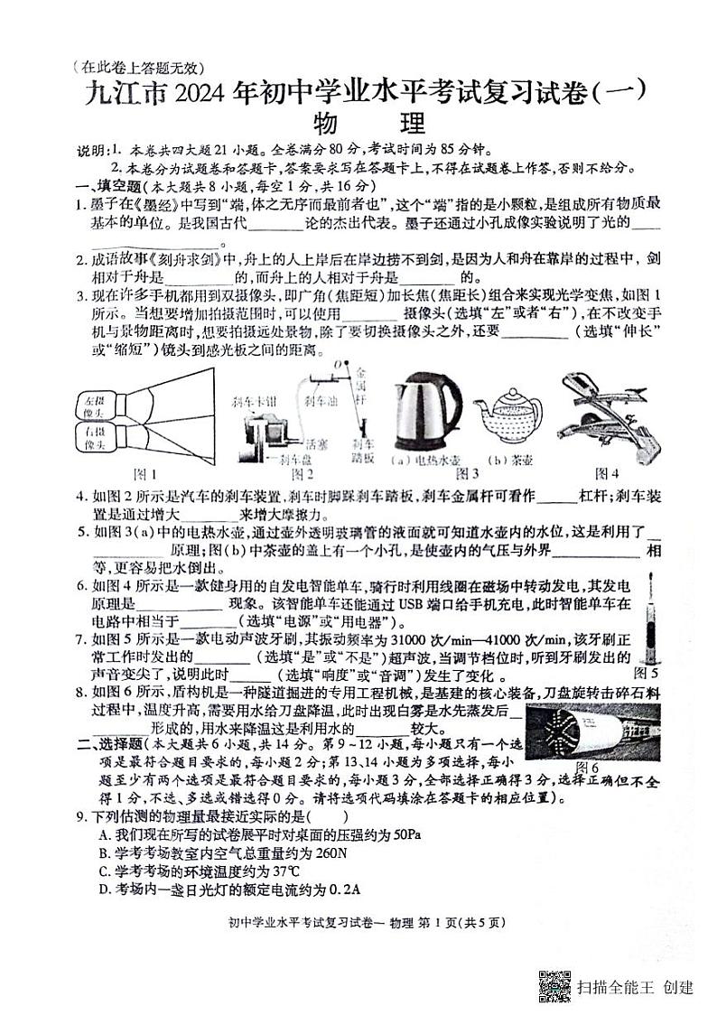 2024年江西省九江市+初中学业水平考试复习物理试卷（一）第1页