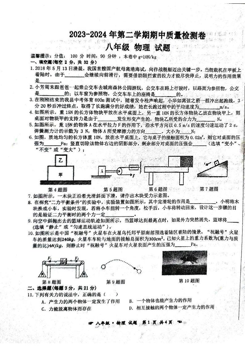 安徽省亳州市蒙城县期中考试2023-2024学年八年级下学期4月期中物理试题第1页