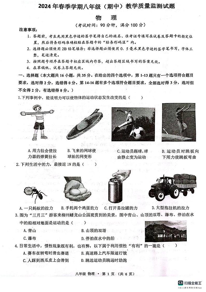 广西壮族自治区柳州市柳江区2023-2024学年八年级下学期4月期中物理试题第1页