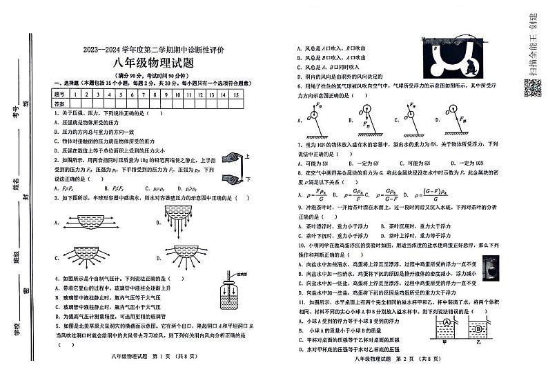 山东省淄博市高青县2023-2024学年八年级下学期4月期中物理试题第1页