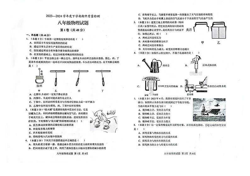 山东省临沂市莒南县2023-2024学年八年级下学期4月期中物理试题第1页