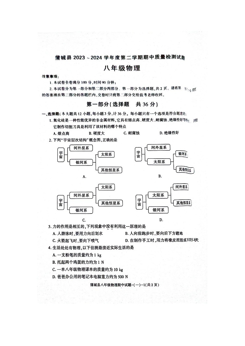 陕西省渭南市蒲城县2023-2024学年八年级下册物理期中考试卷（扫描版无答案）第1页