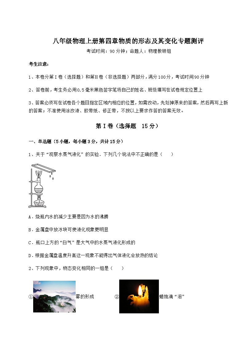 沪粤版八年级物理上册第四章物质的形态及其变化专题测评试卷（解析版含答案）第1页