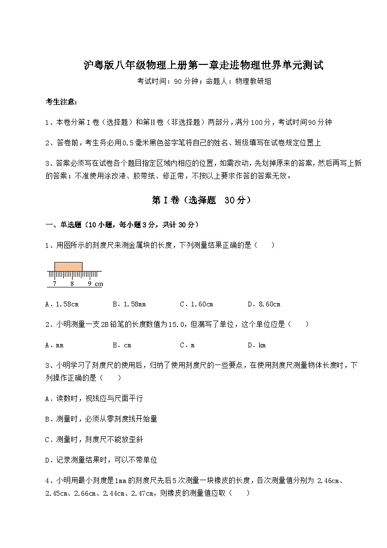 沪粤版八年级物理上册第一章走进物理世界单元测试试题（详解版）第1页