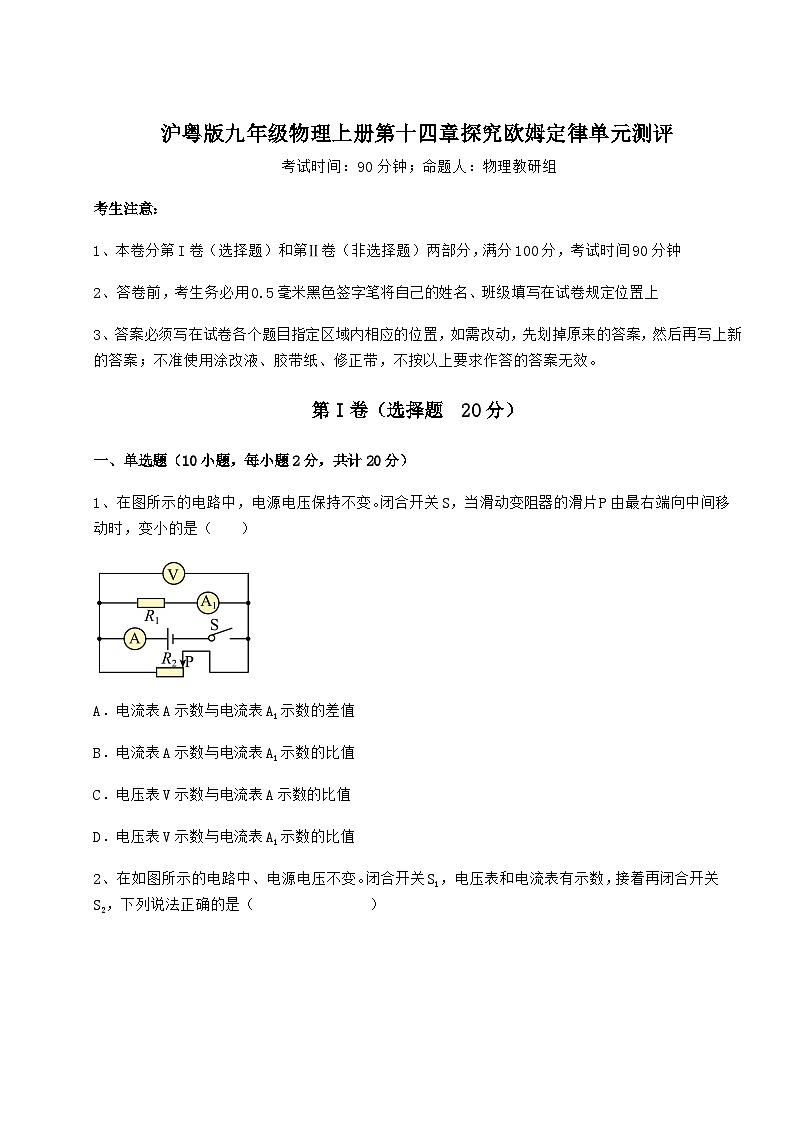 沪粤版九年级物理上册第十四章探究欧姆定律单元测评试卷（含答案详解）01