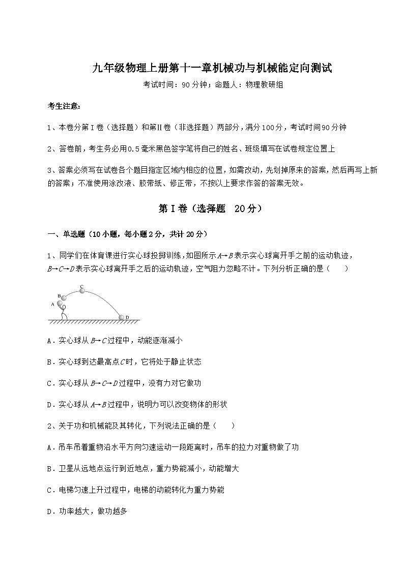 沪粤版九年级物理上册第十一章机械功与机械能定向测试试卷（附答案详解）(1)01
