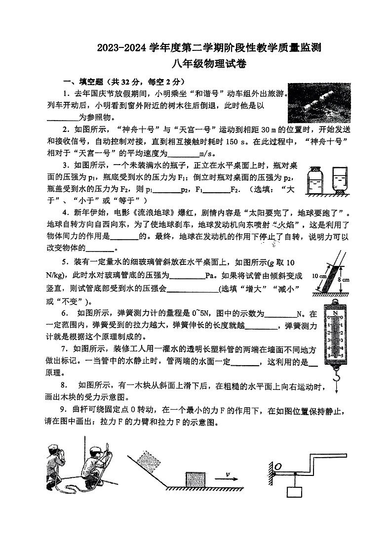 安徽省马鞍山市第七中学2023-2024学年下学期八年级期中考试物理试卷第1页