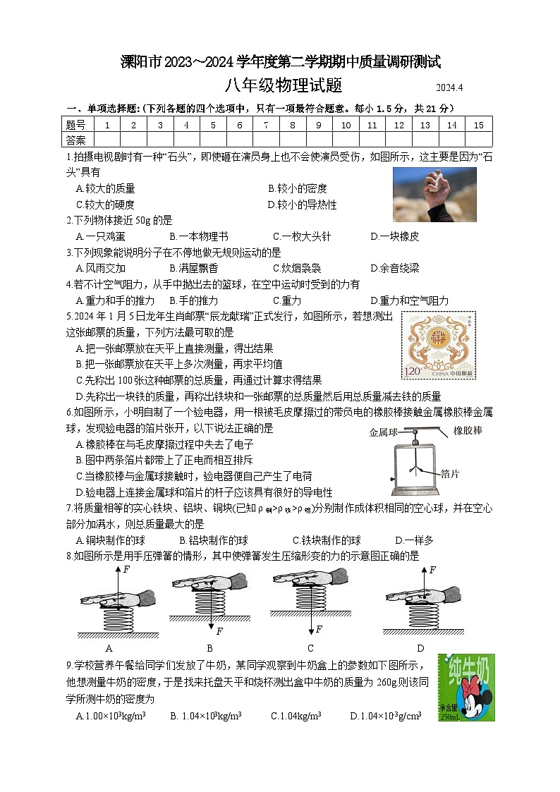 江苏省常州市溧阳市2023-2024学年八年级下学期4月期中物理试题第1页