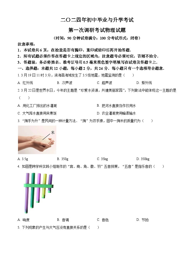 2024年江苏省盐城市滨海县九年级中考第一次调研考试物理试题（原卷版+解析版）01