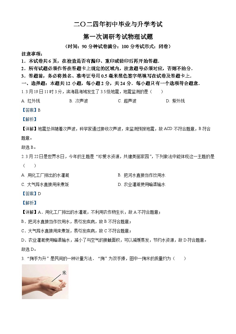 2024年江苏省盐城市滨海县九年级中考第一次调研考试物理试题（原卷版+解析版）01