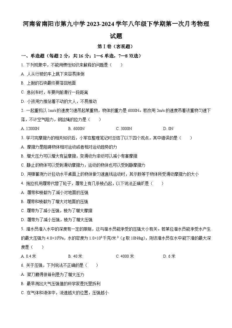河南省南阳市第九中学2023-2024学年八年级下学期第一次月考物理试题 （原卷版+解析版）01
