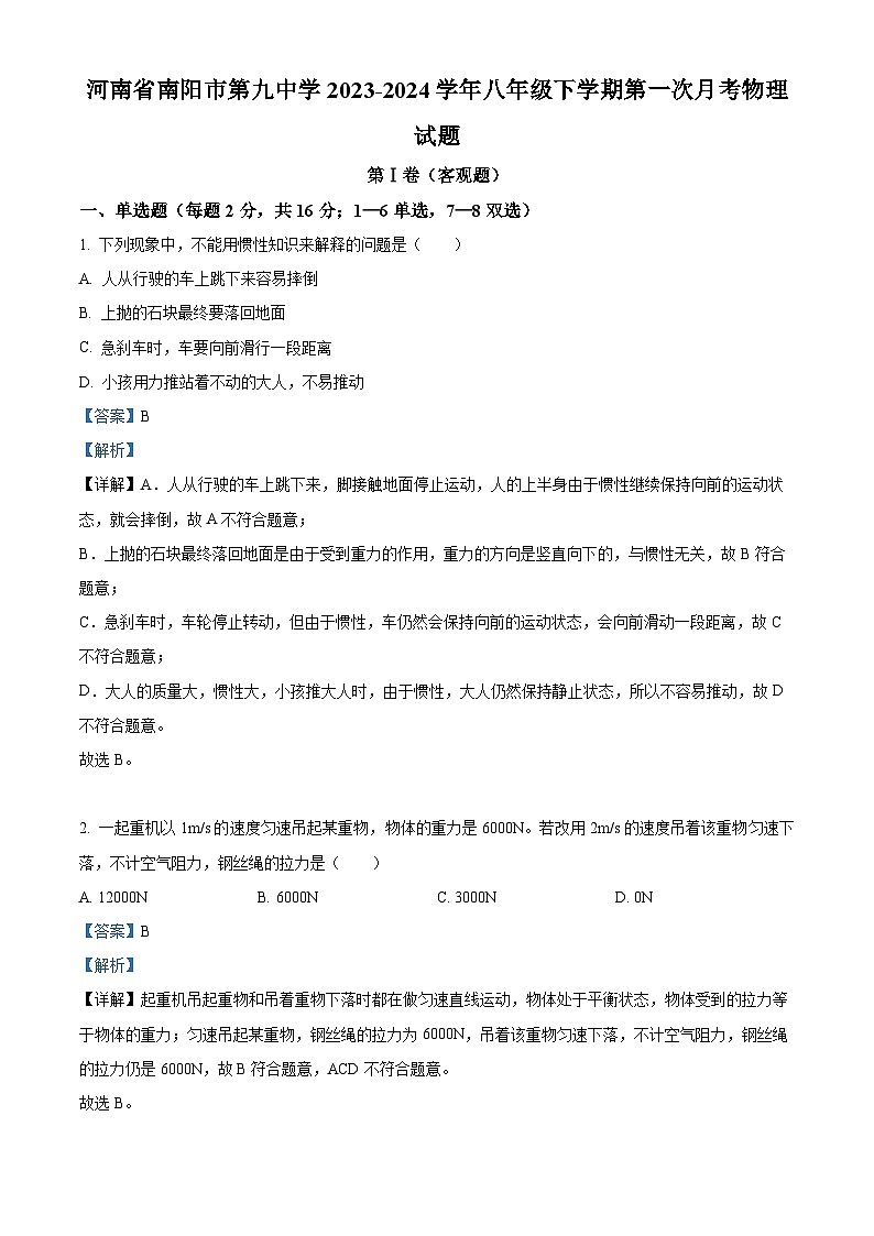 河南省南阳市第九中学2023-2024学年八年级下学期第一次月考物理试题 （原卷版+解析版）01