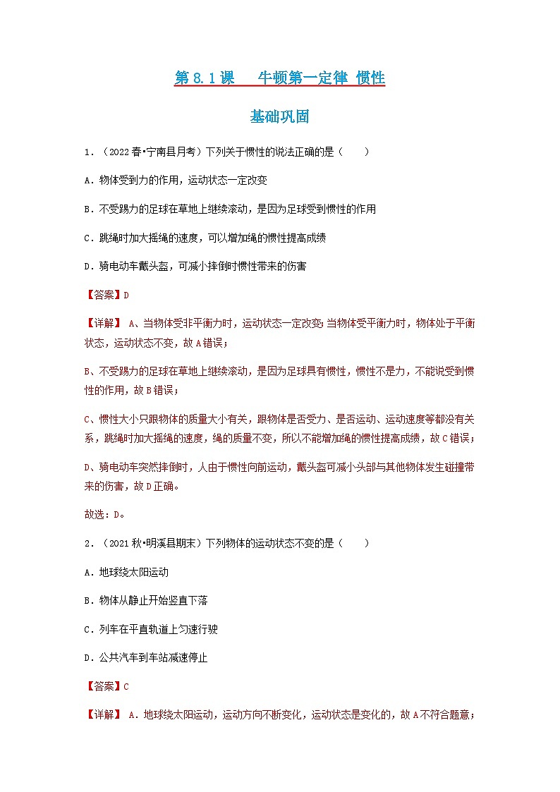 第8.1课  牛顿第一定律   惯性  -八年级物理下册同步（练习）(教科版)01