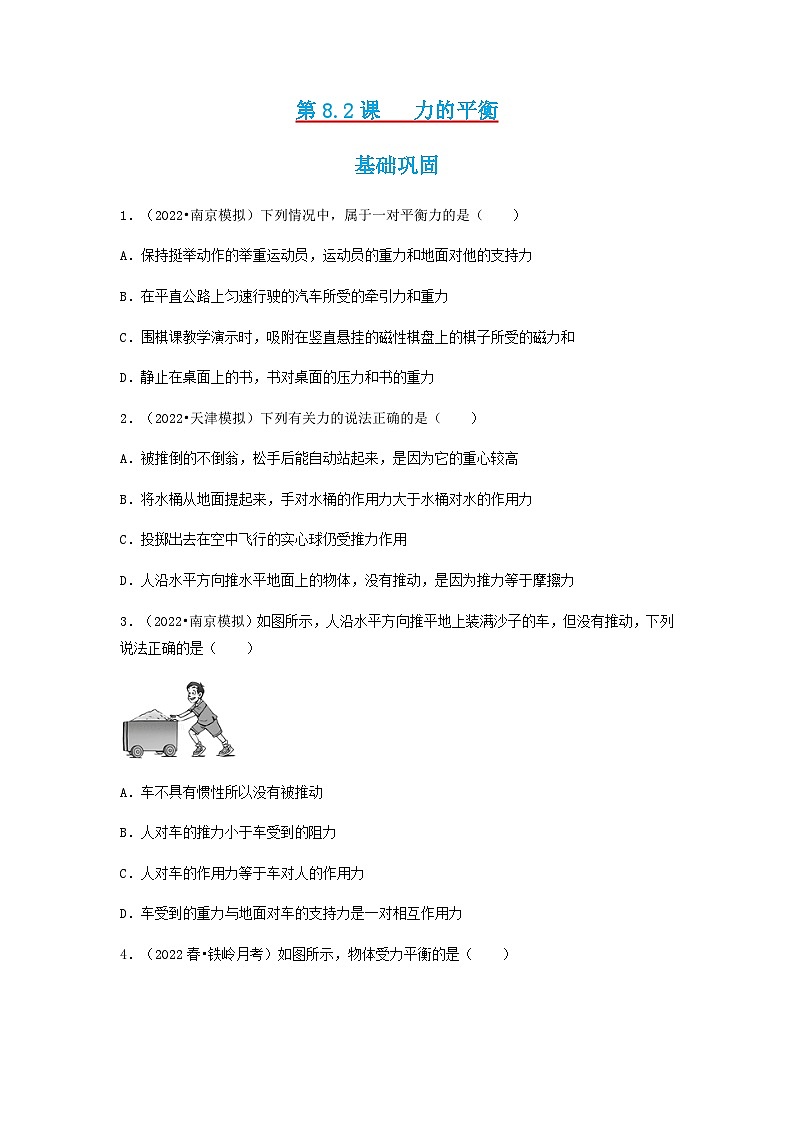 第8.2课  力的平衡  八年级物理下册同步（练习）(教科版)01