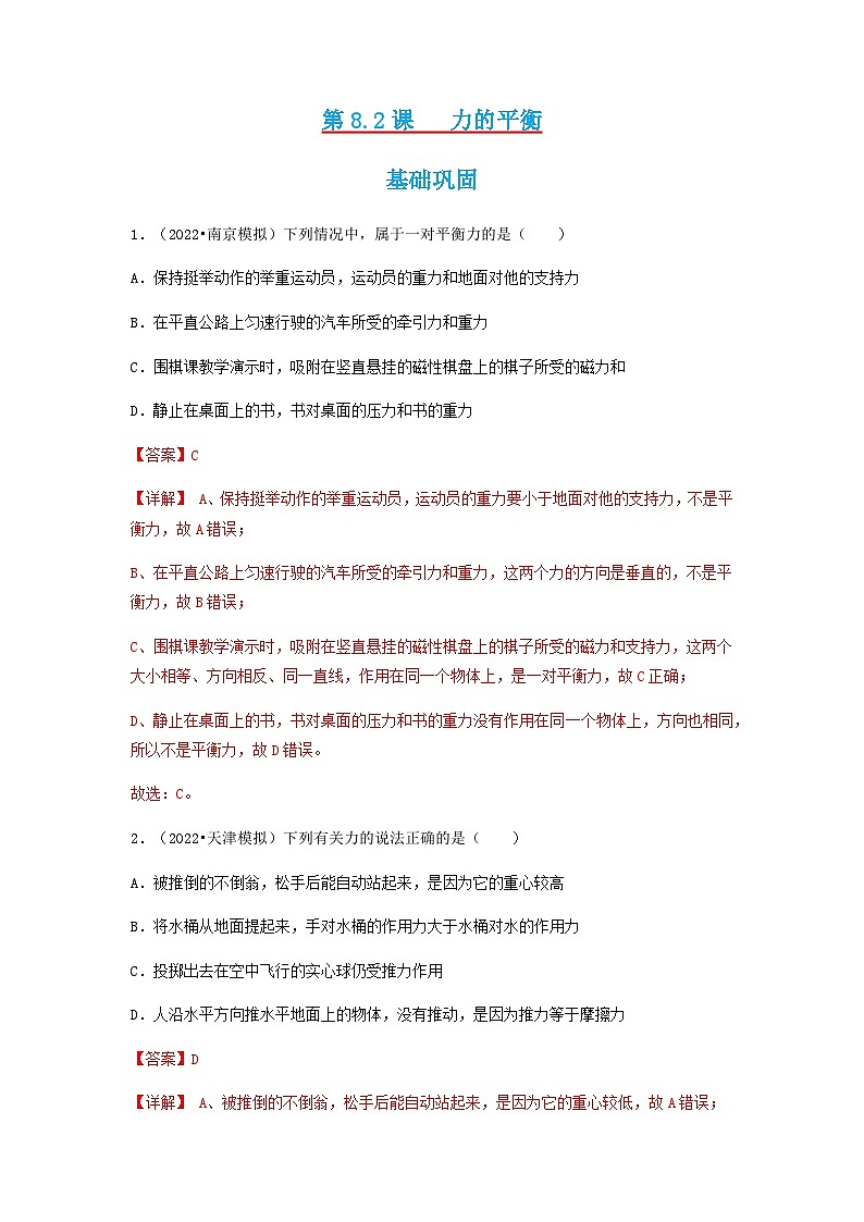 第8.2课  力的平衡  八年级物理下册同步（练习）(教科版)01