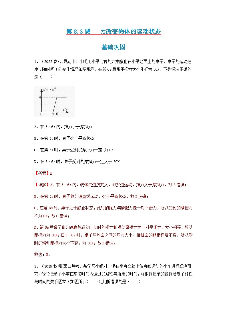 第8.3课  力改变物体的运动状态   八年级物理下册同步（练习）(教科版)01