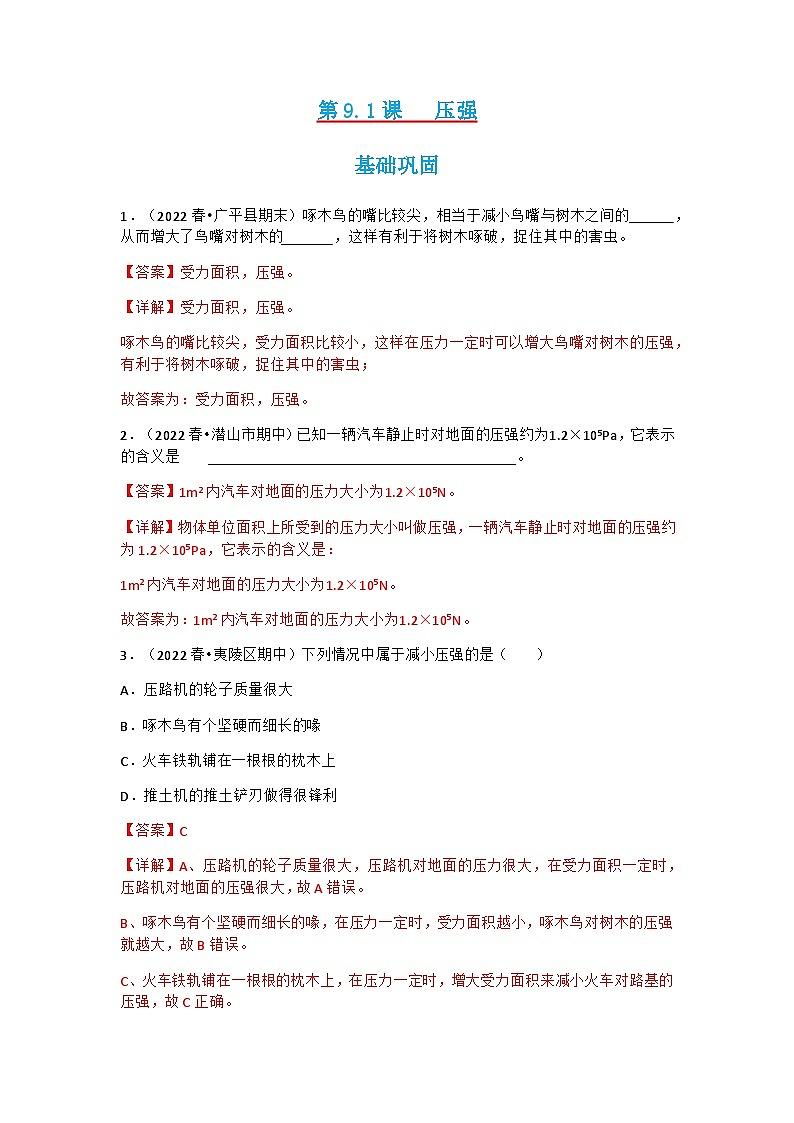 第9.1课  压强    八年级物理下册同步练习(教科版)01
