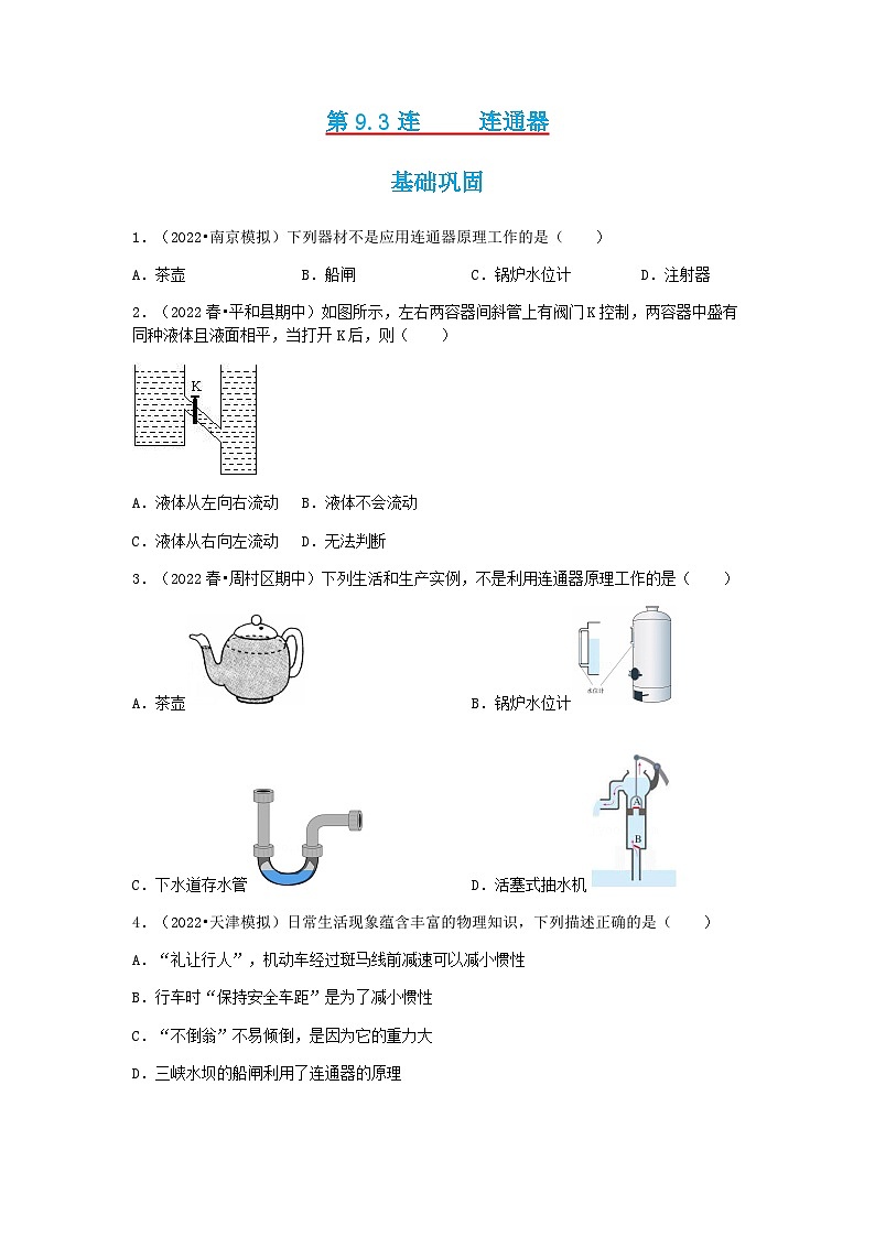 第9.3课  连通器  八年级物理下册同步练习(教科版）01