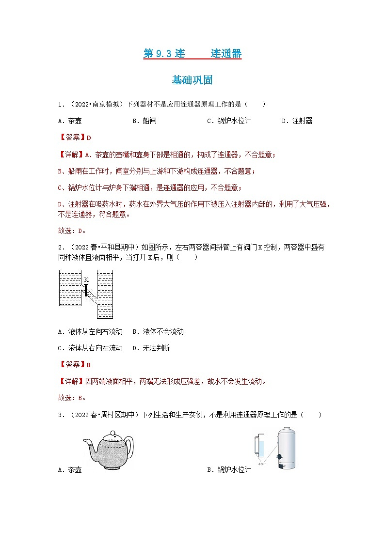 第9.3课  连通器  八年级物理下册同步练习(教科版）01