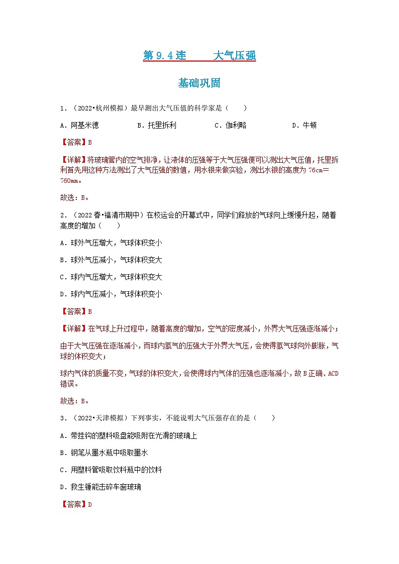 第9.4课  大气压强   八年级物理下册同步练习(教科版）01