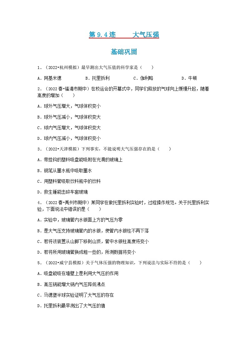 第9.4课  大气压强   八年级物理下册同步练习(教科版）01
