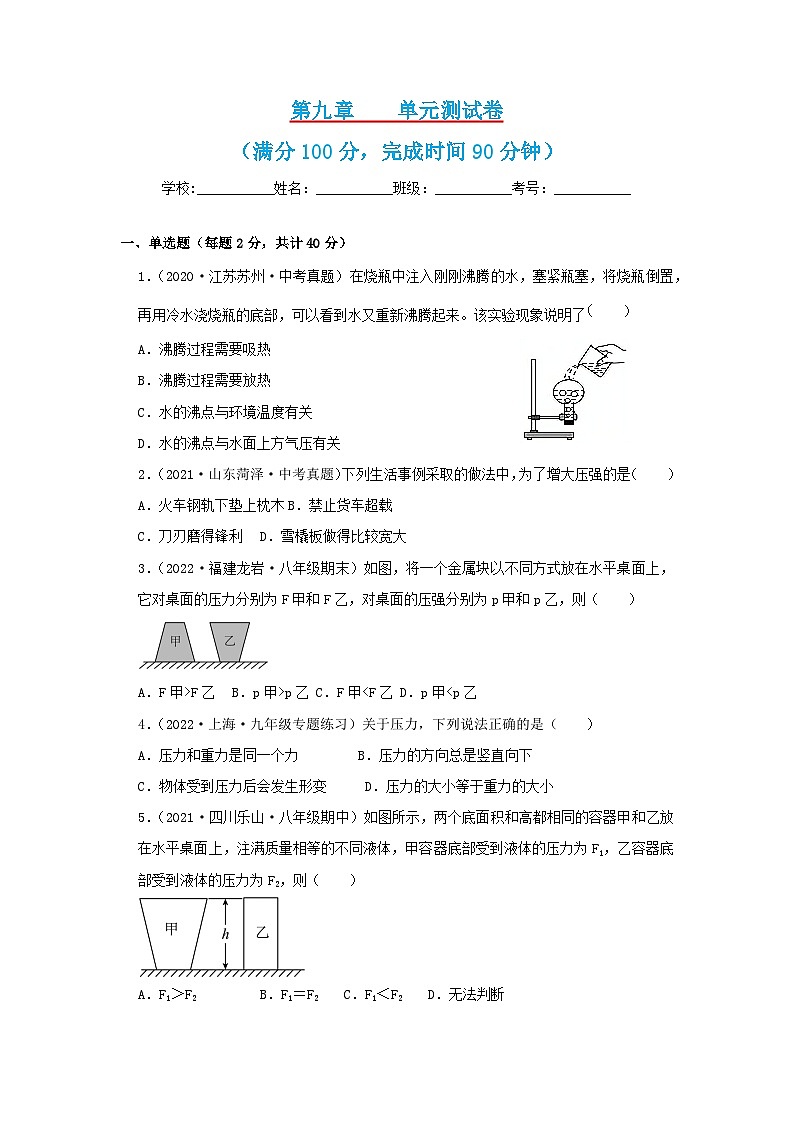第9章  压强   单元测试卷   八年级物理下册同步练习(教科版）01