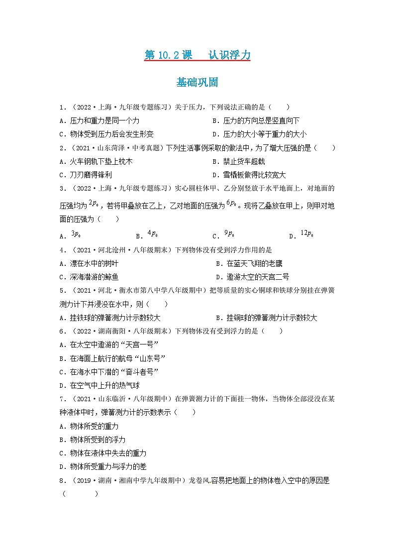 第10.2课  认识浮力  八年级物理下册同步练习(教科版）01