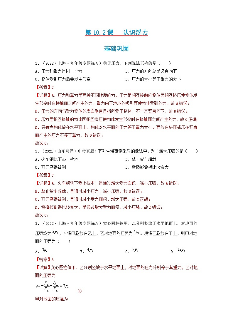 第10.2课  认识浮力  八年级物理下册同步练习(教科版）01