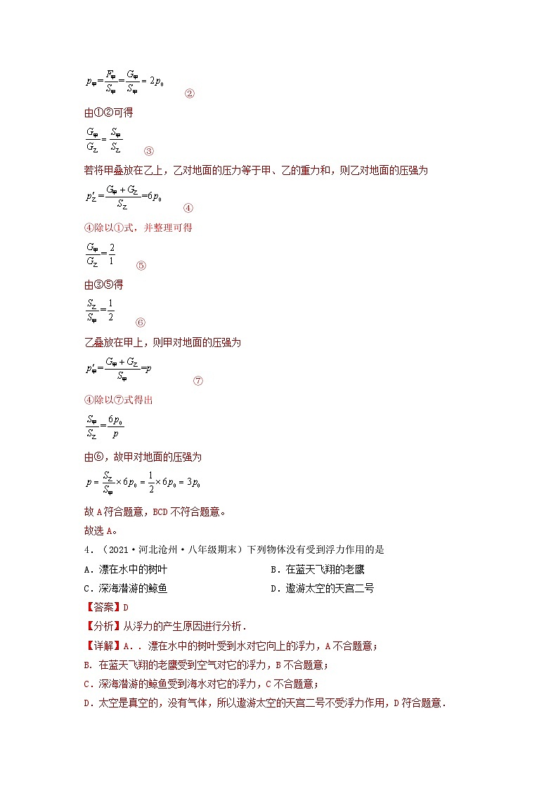 第10.2课  认识浮力  八年级物理下册同步练习(教科版）02