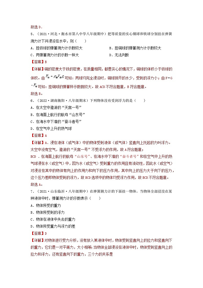 第10.2课  认识浮力  八年级物理下册同步练习(教科版）03