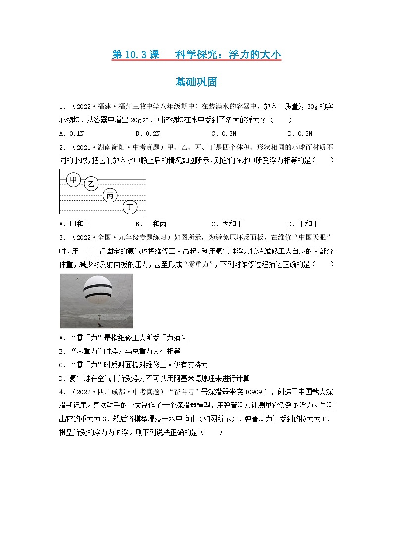 第10.3课  科学探究：浮力的大小   八年级物理下册同步练习(教科版）01