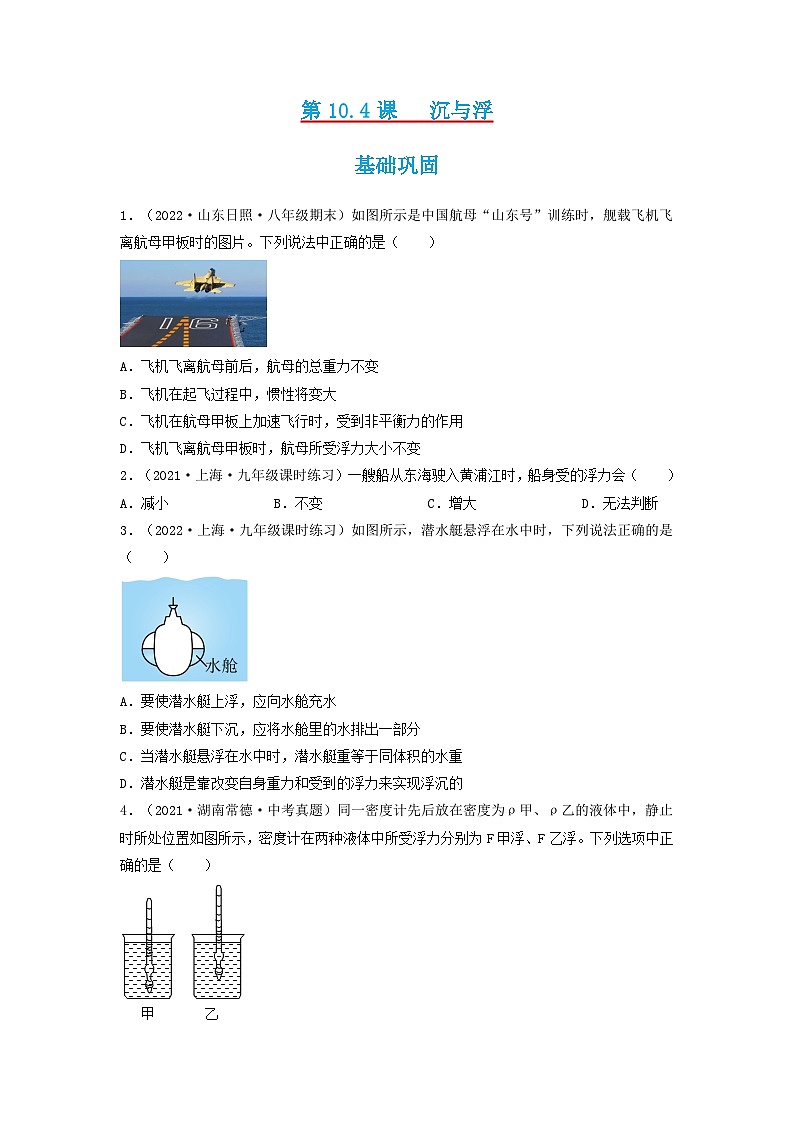 第10.4课  沉与浮   八年级物理下册同步练习(教科版）01