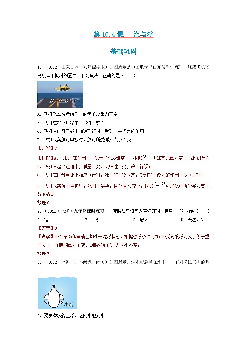 第10.4课  沉与浮   八年级物理下册同步练习(教科版）01