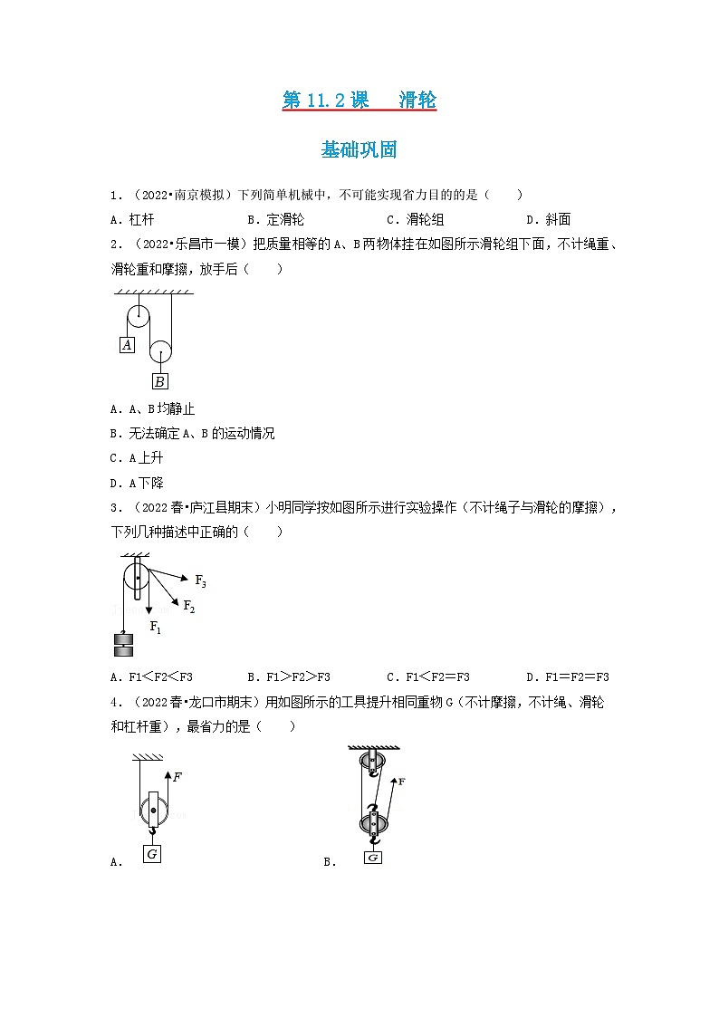 第11.2课  滑轮   八年级物理下册同步练习（原卷版）（教科版）第1页
