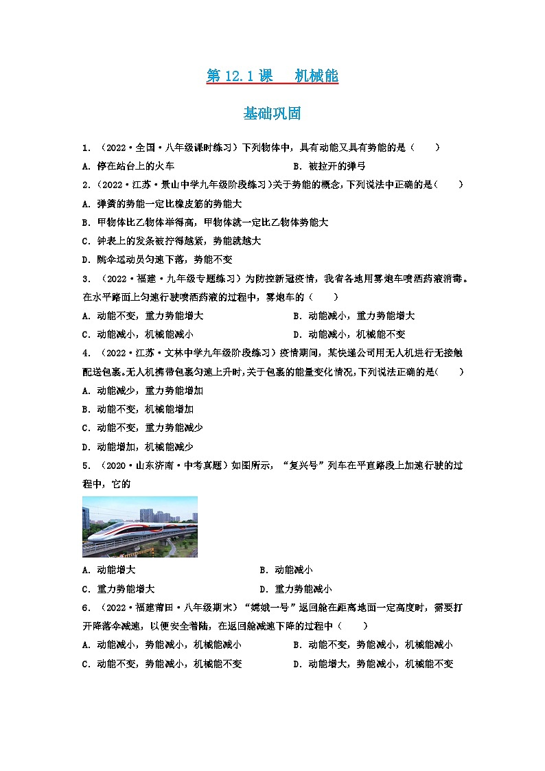 第12.1课   机械能   八年级物理下册同步练习(教科版）01