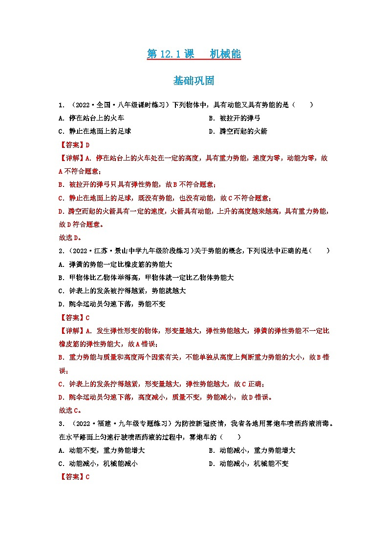 第12.1课   机械能   八年级物理下册同步练习(教科版）01