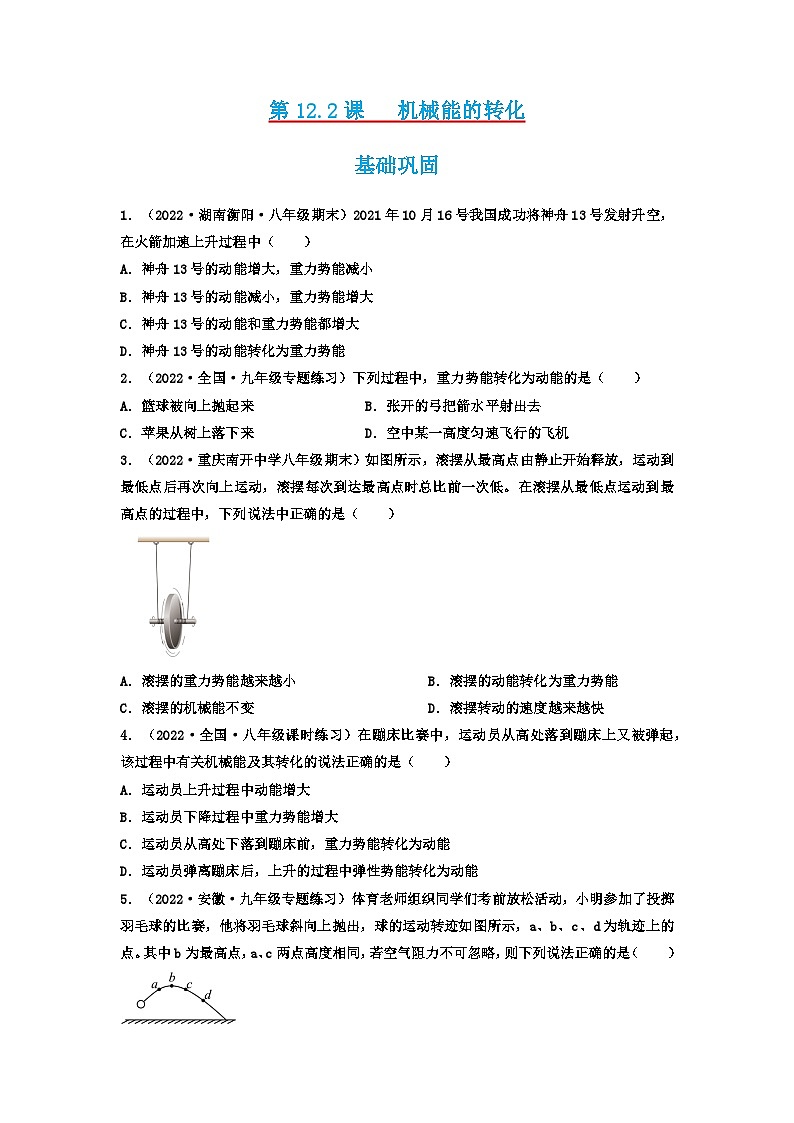 第12.2课   机械能的转化  八年级物理下册同步练习(教科版）01