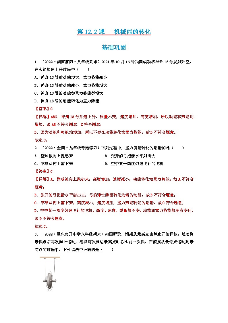 第12.2课   机械能的转化  八年级物理下册同步练习(教科版）01