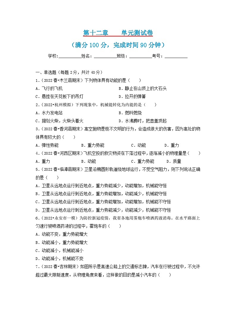 第12章   机械能    单元测试卷  八年级物理下册同步练习(教科版）01
