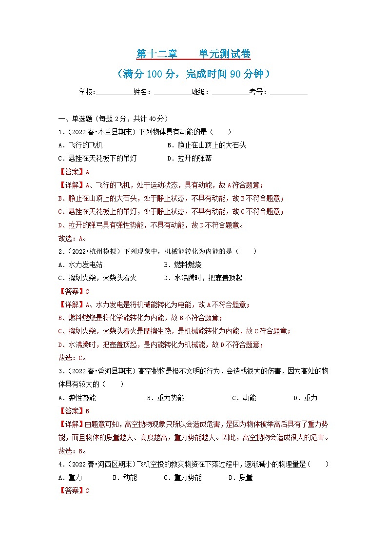 第12章   机械能    单元测试卷  八年级物理下册同步练习(教科版）01