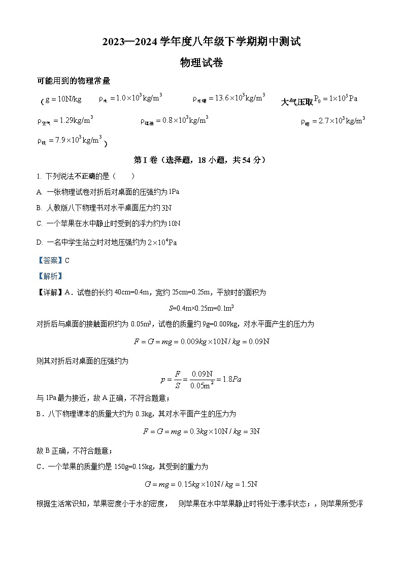 湖北省武汉市武珞路中学2023-2024学年八年级下学期期中测试物理试卷（原卷版+解析版）01